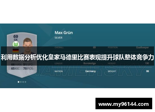 利用数据分析优化皇家马德里比赛表现提升球队整体竞争力 利用数据分析优化皇家马德里比赛表现提升球队整体竞争力