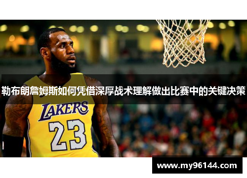 勒布朗詹姆斯如何凭借深厚战术理解做出比赛中的关键决策