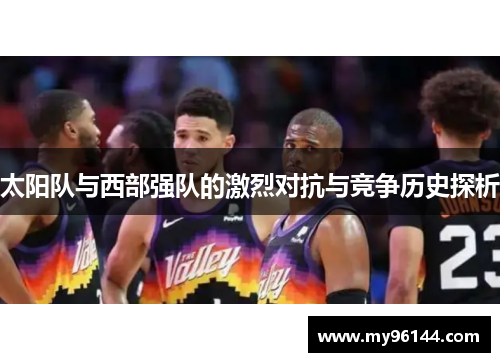 太阳队与西部强队的激烈对抗与竞争历史探析