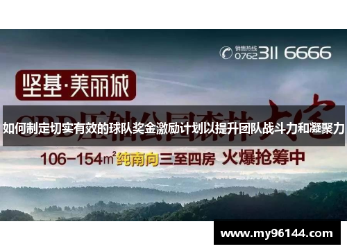 如何制定切实有效的球队奖金激励计划以提升团队战斗力和凝聚力 如何制定切实有效的球队奖金激励计划以提升团队战斗力和凝聚力