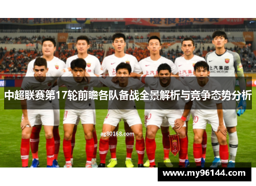中超联赛第17轮前瞻各队备战全景解析与竞争态势分析