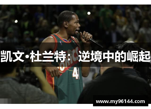 凯文·杜兰特：逆境中的崛起