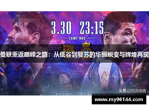 曼联重返巅峰之路：从低谷到复苏的华丽蜕变与辉煌再现