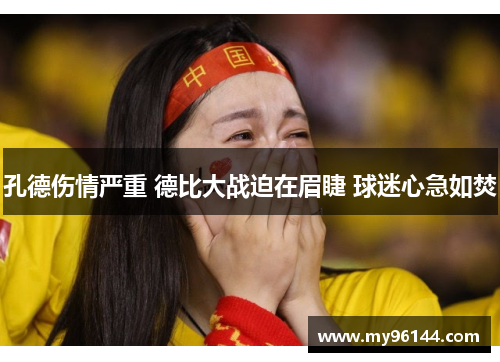 孔德伤情严重 德比大战迫在眉睫 球迷心急如焚