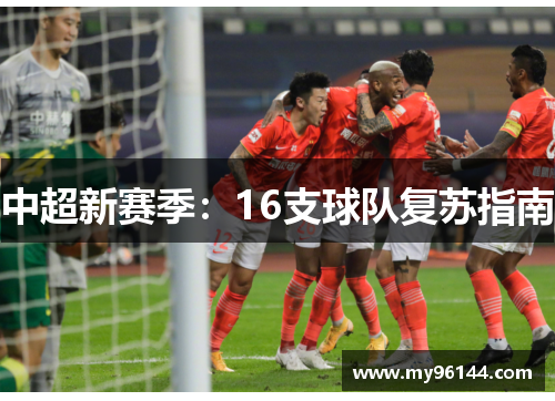 中超新赛季：16支球队复苏指南