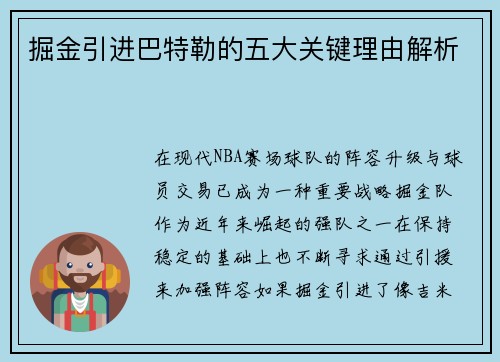 掘金引进巴特勒的五大关键理由解析 掘金引进巴特勒的五大关键理由解析