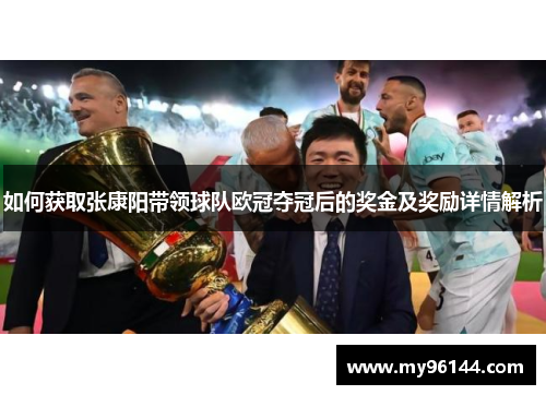 如何获取张康阳带领球队欧冠夺冠后的奖金及奖励详情解析