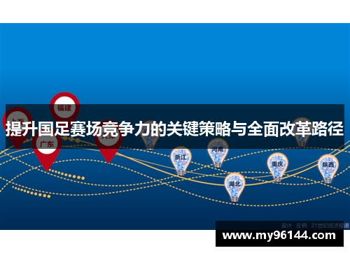 提升国足赛场竞争力的关键策略与全面改革路径