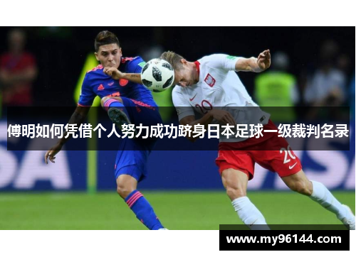 傅明如何凭借个人努力成功跻身日本足球一级裁判名录