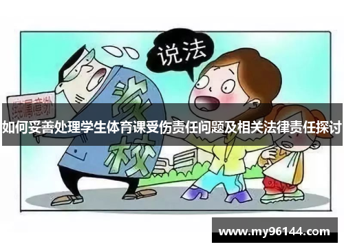 如何妥善处理学生体育课受伤责任问题及相关法律责任探讨 如何妥善处理学生体育课受伤责任问题及相关法律责任探讨