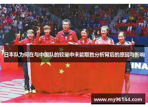 日本队为何在与中国队的较量中未能取胜分析背后的原因与影响 日本队为何在与中国队的较量中未能取胜分析背后的原因与影响
