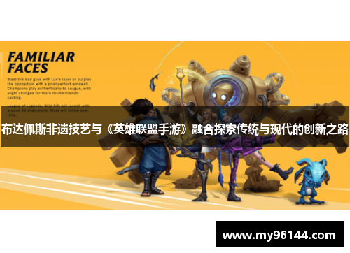 布达佩斯非遗技艺与《英雄联盟手游》融合探索传统与现代的创新之路 布达佩斯非遗技艺与《英雄联盟手游》融合探索传统与现代的创新之路