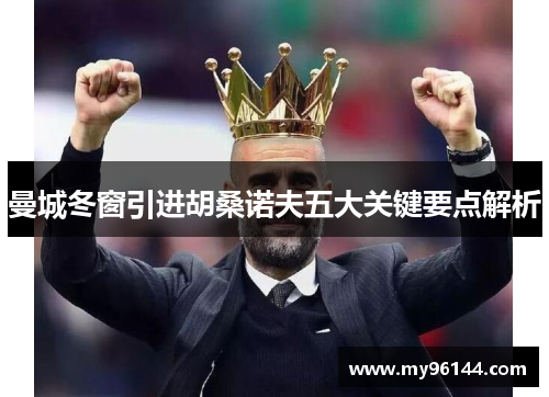 曼城冬窗引进胡桑诺夫五大关键要点解析 曼城冬窗引进胡桑诺夫五大关键要点解析