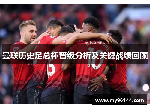 曼联历史足总杯晋级分析及关键战绩回顾 曼联历史足总杯晋级分析及关键战绩回顾