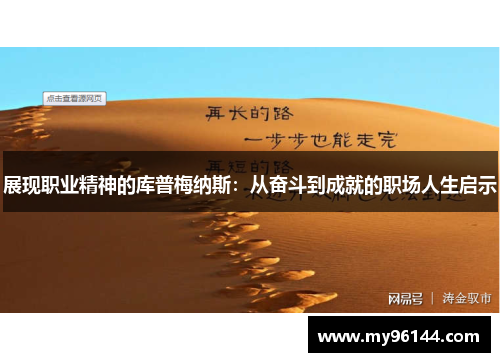 展现职业精神的库普梅纳斯:从奋斗到成就的职场人生启示 展现职业精神的库普梅纳斯:从奋斗到成就的职场人生启示