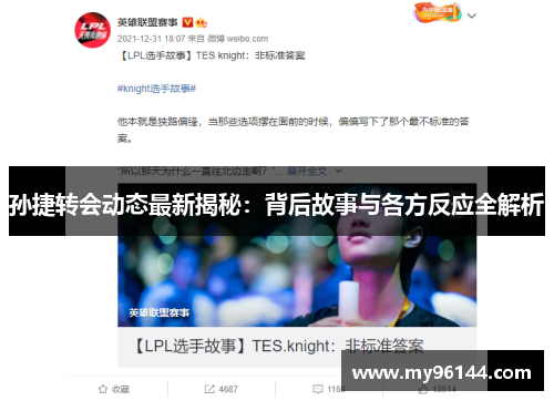 孙捷转会动态最新揭秘：背后故事与各方反应全解析