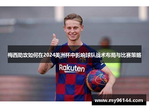 梅西助攻如何在2024美洲杯中影响球队战术布局与比赛策略 梅西助攻如何在2024美洲杯中影响球队战术布局与比赛策略