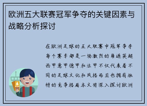 欧洲五大联赛冠军争夺的关键因素与战略分析探讨 欧洲五大联赛冠军争夺的关键因素与战略分析探讨