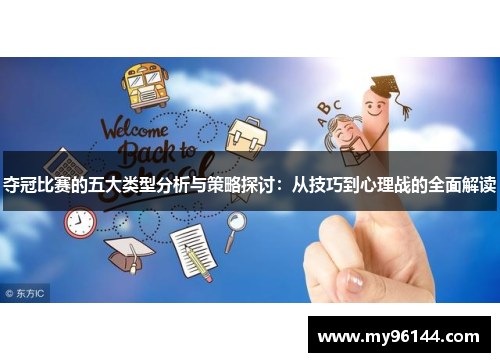夺冠比赛的五大类型分析与策略探讨：从技巧到心理战的全面解读