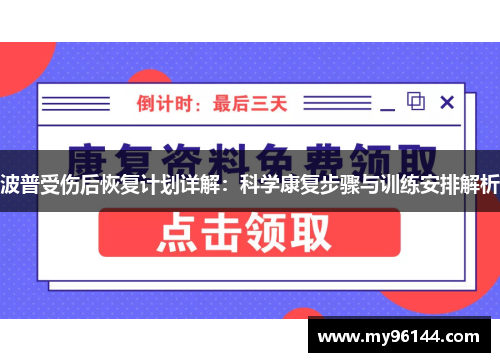 波普受伤后恢复计划详解:科学康复步骤与训练安排解析 波普受伤后恢复计划详解:科学康复步骤与训练安排解析