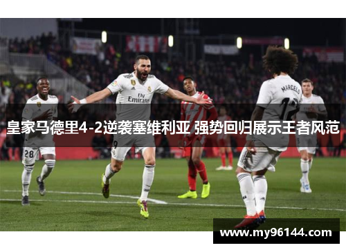 皇家马德里4-2逆袭塞维利亚 强势回归展示王者风范 皇家马德里4-2逆袭塞维利亚 强势回归展示王者风范