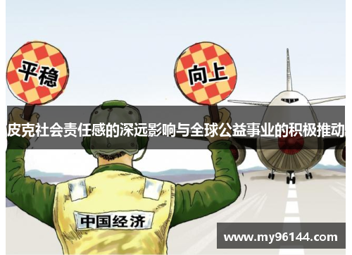 皮克社会责任感的深远影响与全球公益事业的积极推动 皮克社会责任感的深远影响与全球公益事业的积极推动