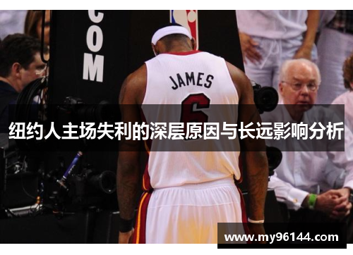 纽约人主场失利的深层原因与长远影响分析