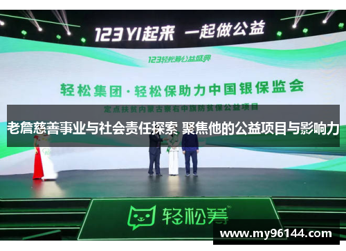 老詹慈善事业与社会责任探索 聚焦他的公益项目与影响力 老詹慈善事业与社会责任探索 聚焦他的公益项目与影响力