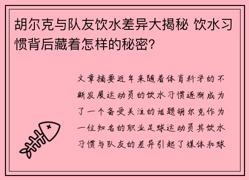 胡尔克与队友饮水差异大揭秘 饮水习惯背后藏着怎样的秘密? 胡尔克与队友饮水差异大揭秘 饮水习惯背后藏着怎样的秘密?