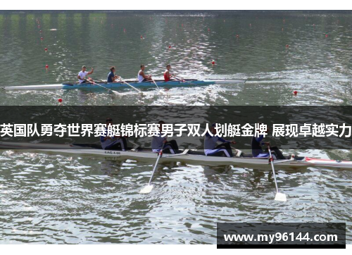 英国队勇夺世界赛艇锦标赛男子双人划艇金牌 展现卓越实力