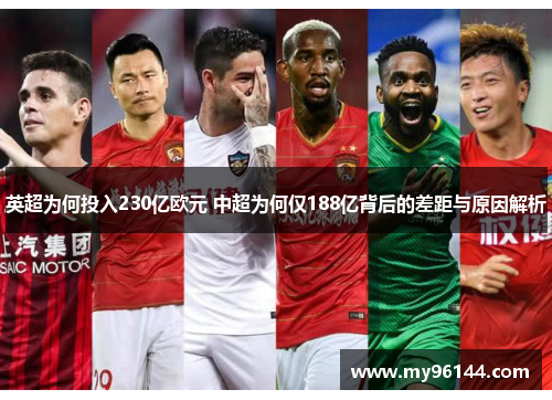 英超为何投入230亿欧元 中超为何仅188亿背后的差距与原因解析 英超为何投入230亿欧元 中超为何仅188亿背后的差距与原因解析