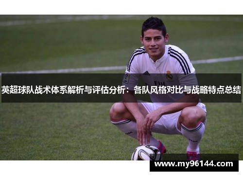 英超球队战术体系解析与评估分析：各队风格对比与战略特点总结