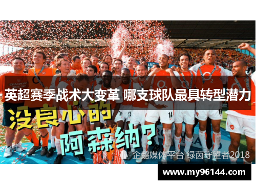 英超赛季战术大变革 哪支球队最具转型潜力 英超赛季战术大变革 哪支球队最具转型潜力