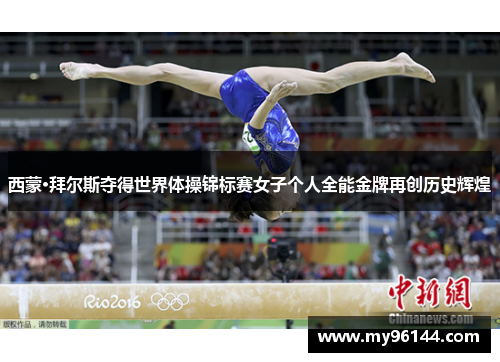 西蒙·拜尔斯夺得世界体操锦标赛女子个人全能金牌再创历史辉煌 西蒙·拜尔斯夺得世界体操锦标赛女子个人全能金牌再创历史辉煌