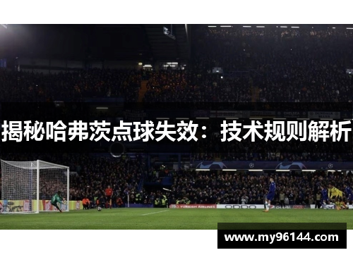 揭秘哈弗茨点球失效：技术规则解析