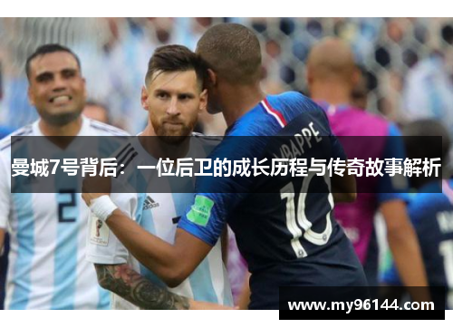 曼城7号背后:一位后卫的成长历程与传奇故事解析 曼城7号背后:一位后卫的成长历程与传奇故事解析