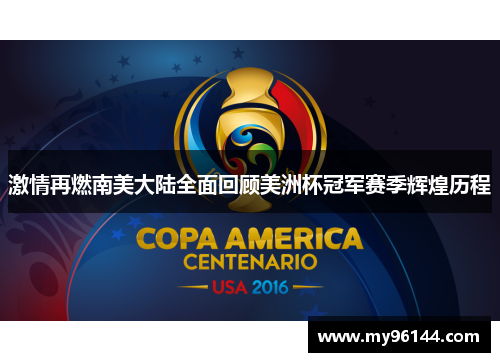 激情再燃南美大陆全面回顾美洲杯冠军赛季辉煌历程