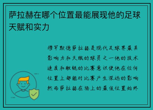 萨拉赫在哪个位置最能展现他的足球天赋和实力 萨拉赫在哪个位置最能展现他的足球天赋和实力