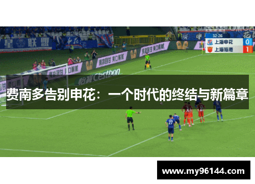 费南多告别申花:一个时代的终结与新篇章 费南多告别申花:一个时代的终结与新篇章