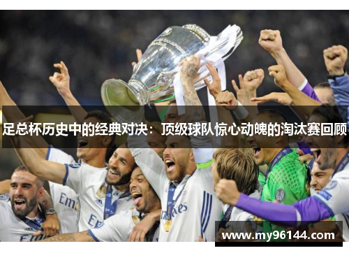 足总杯历史中的经典对决：顶级球队惊心动魄的淘汰赛回顾