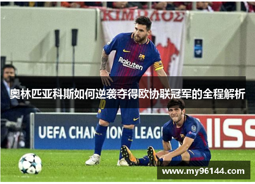 奥林匹亚科斯如何逆袭夺得欧协联冠军的全程解析