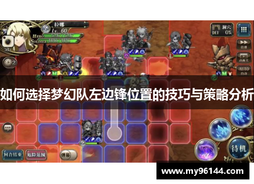 如何选择梦幻队左边锋位置的技巧与策略分析