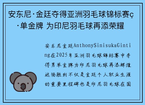 安东尼·金廷夺得亚洲羽毛球锦标赛男单金牌 为印尼羽毛球再添荣耀